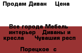 Продам Диван  › Цена ­ 4 - Все города Мебель, интерьер » Диваны и кресла   . Чувашия респ.,Порецкое. с.